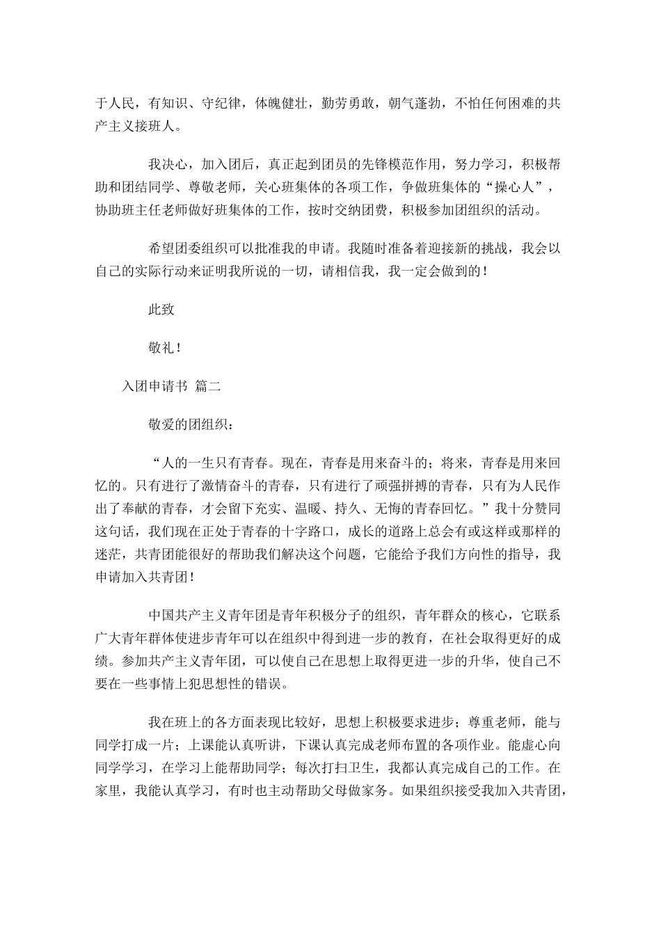 入团申请书通用十1-多篇.docx_第2页