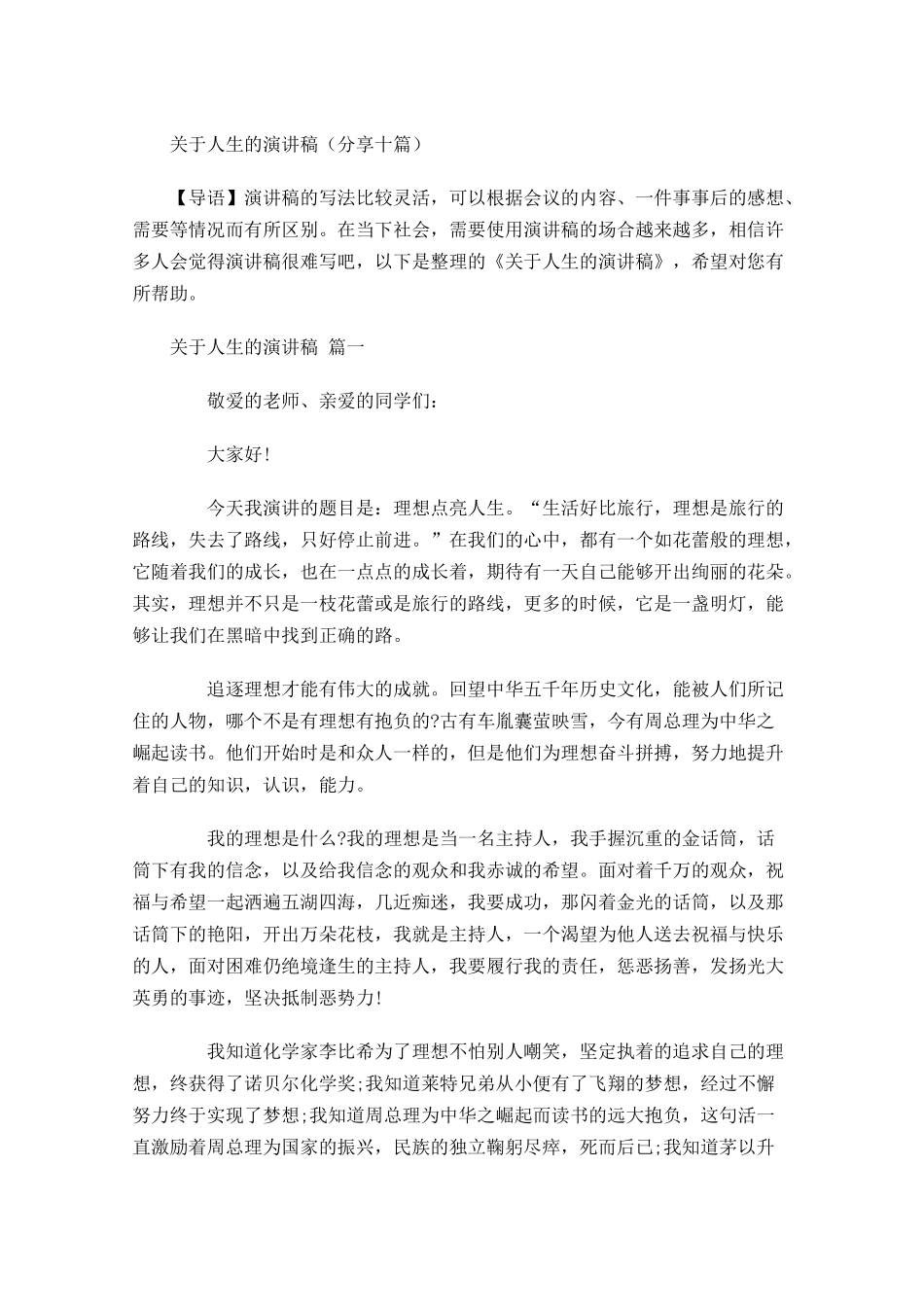 关于人生的演讲稿分享十-多篇.docx_第1页