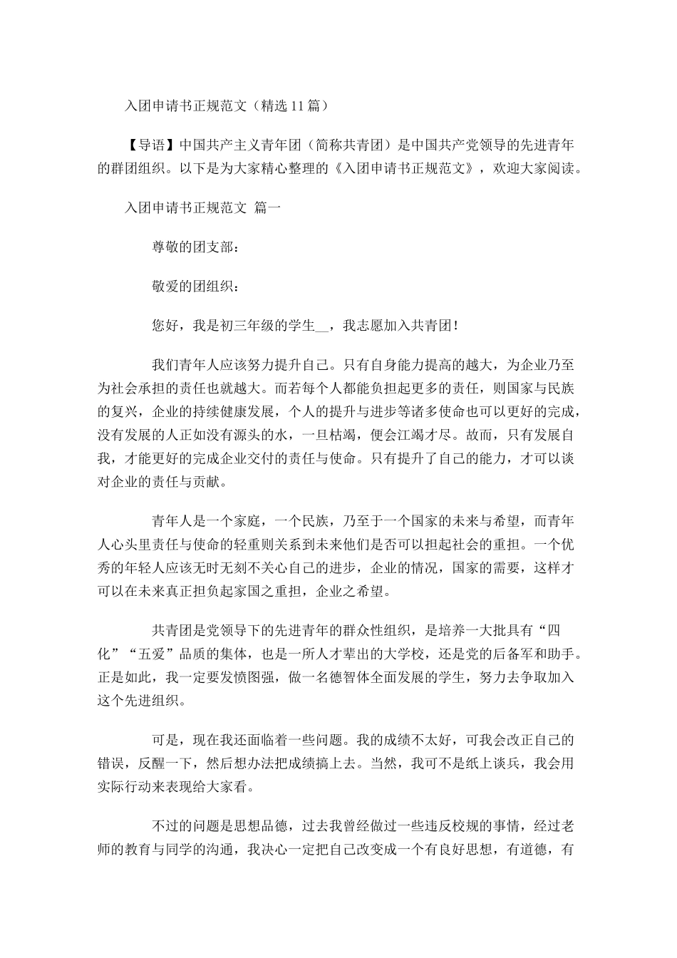 入团申请书正规范文精选-多篇.docx_第1页