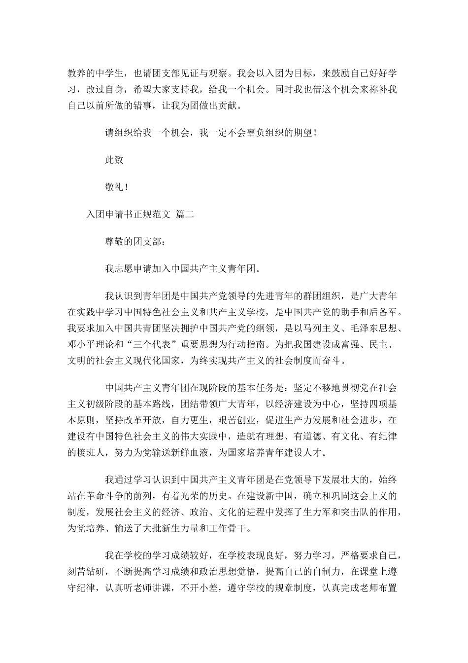 入团申请书正规范文精选-多篇.docx_第2页