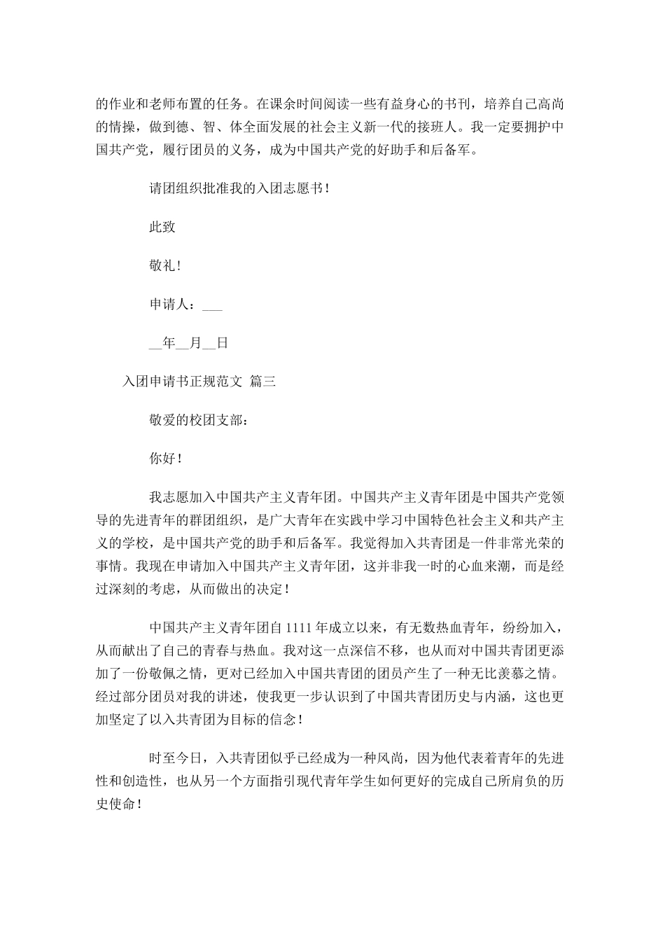 入团申请书正规范文精选-多篇.docx_第3页