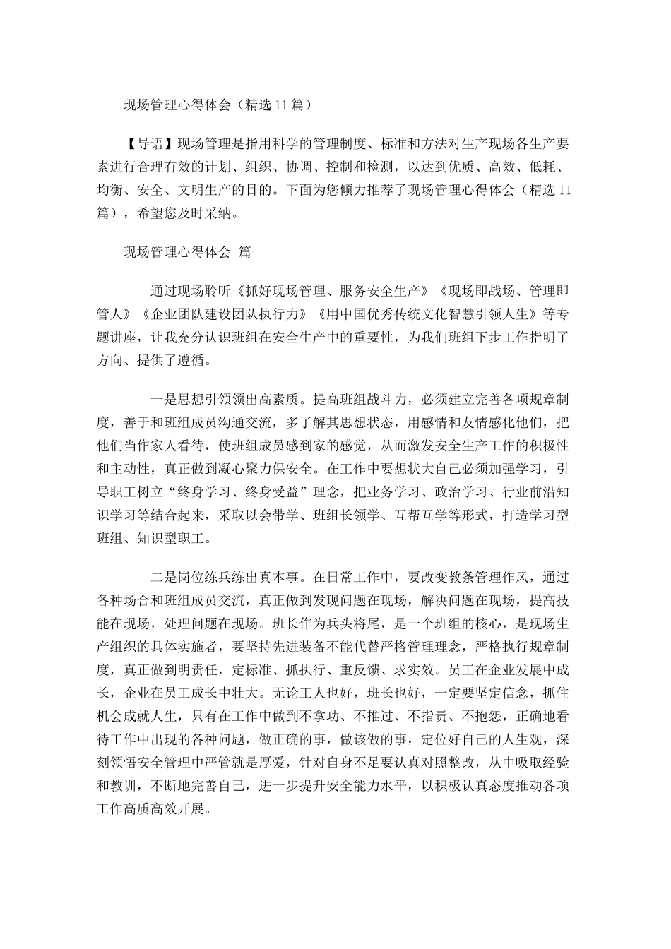 现场管理心得体会精选-多篇.docx_第1页