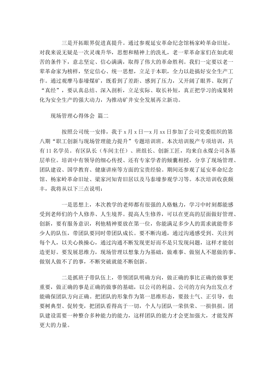 现场管理心得体会精选-多篇.docx_第2页