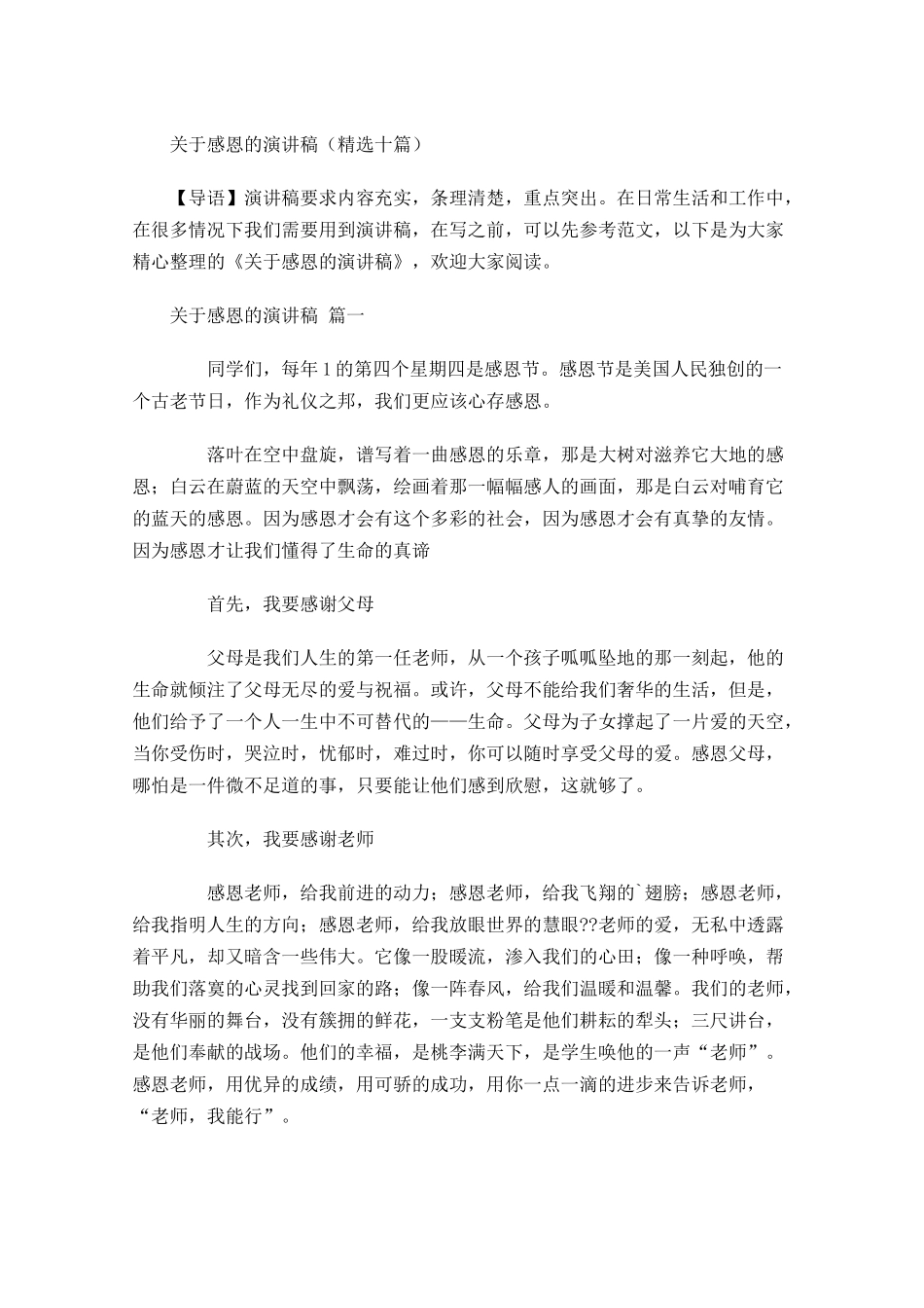 关于感恩的演讲稿精选十-多篇.docx_第1页