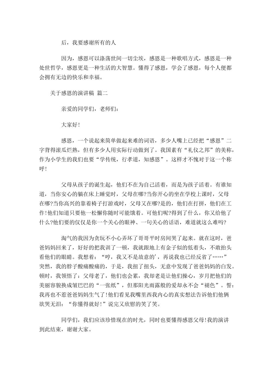 关于感恩的演讲稿精选十-多篇.docx_第2页
