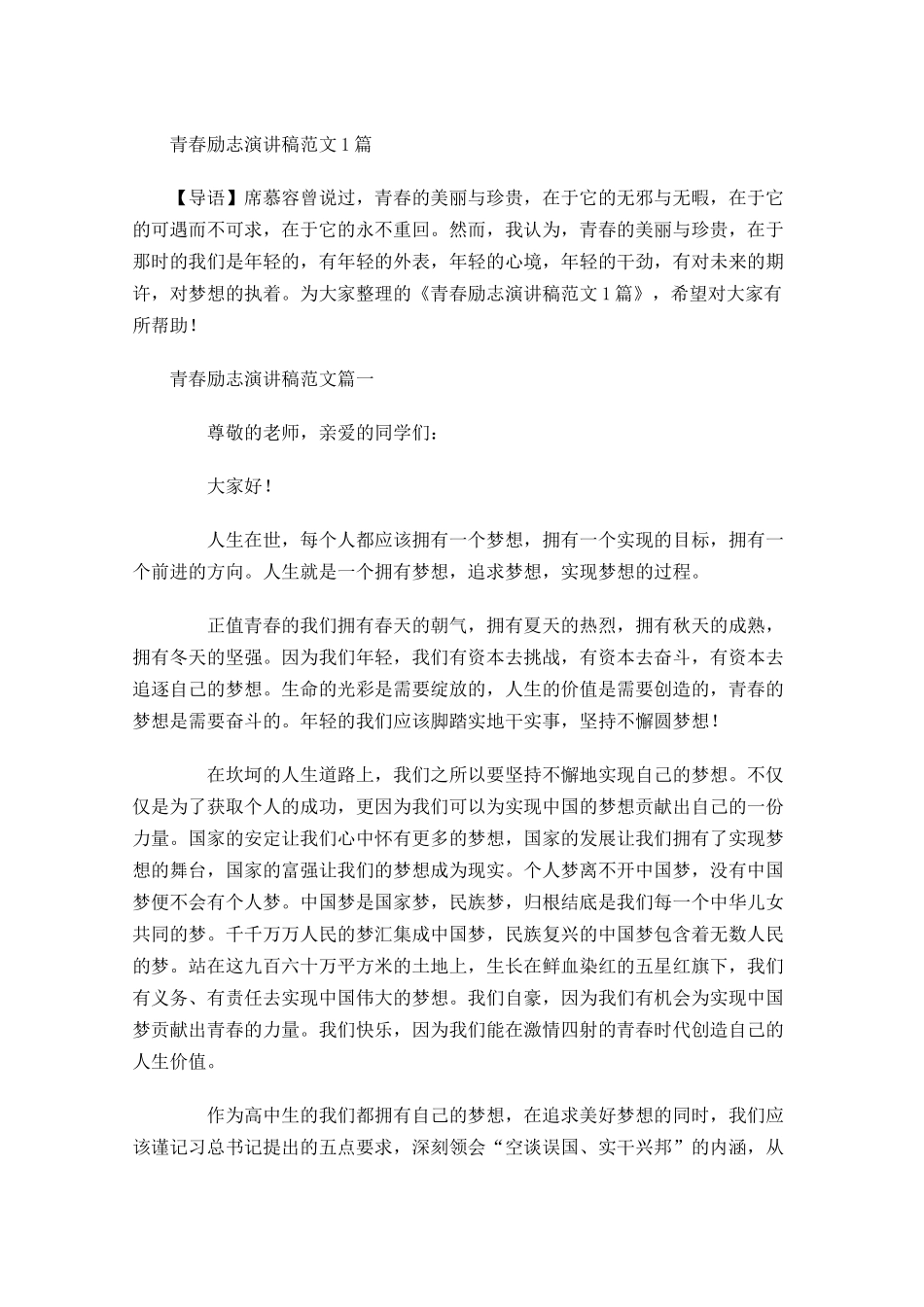青春励志演讲稿范文5-多篇.docx_第1页