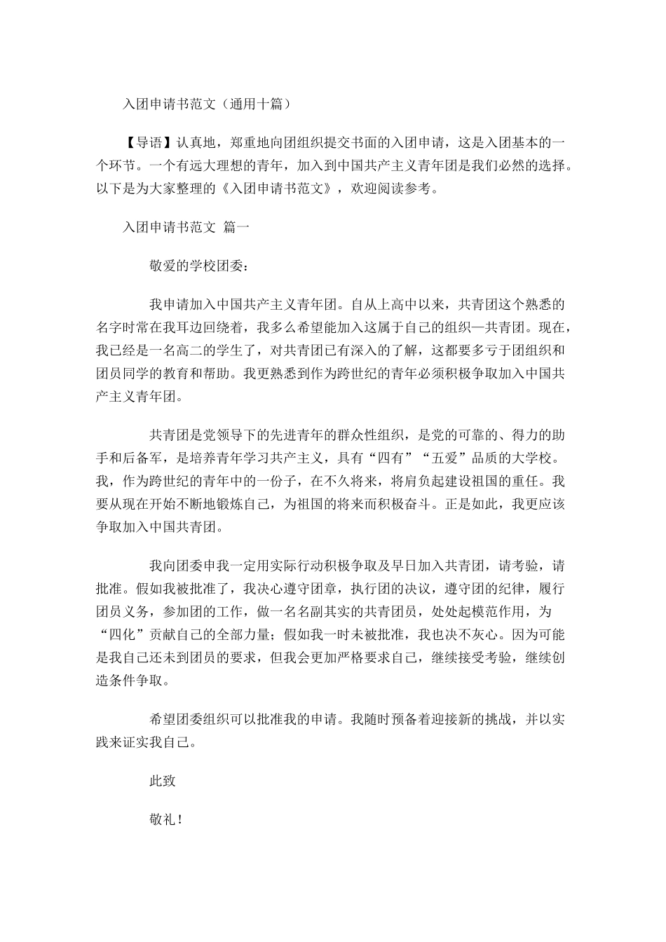 入团申请书范文通用十2-多篇.docx_第1页
