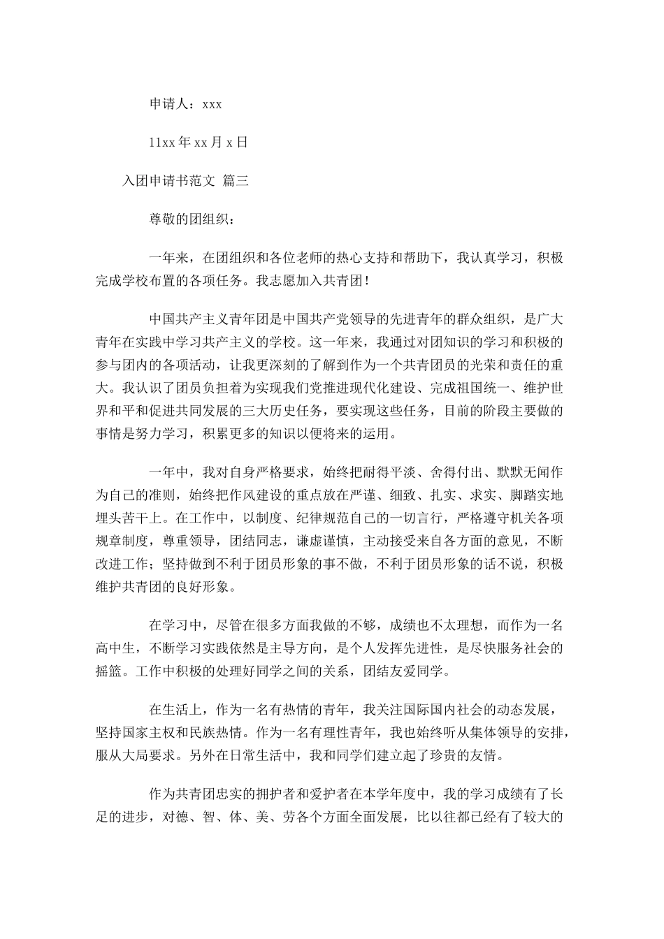 入团申请书范文通用十2-多篇.docx_第3页