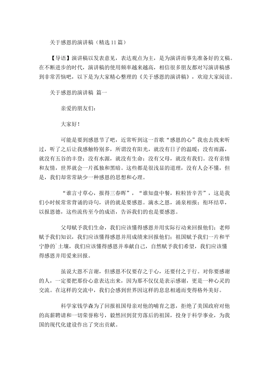 关于感恩的演讲稿精选-多篇.docx_第1页