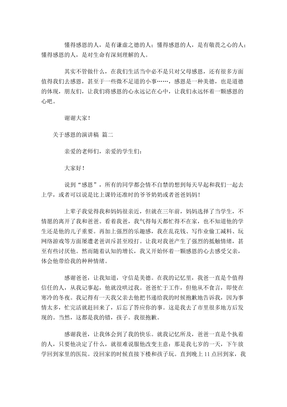 关于感恩的演讲稿精选-多篇.docx_第2页