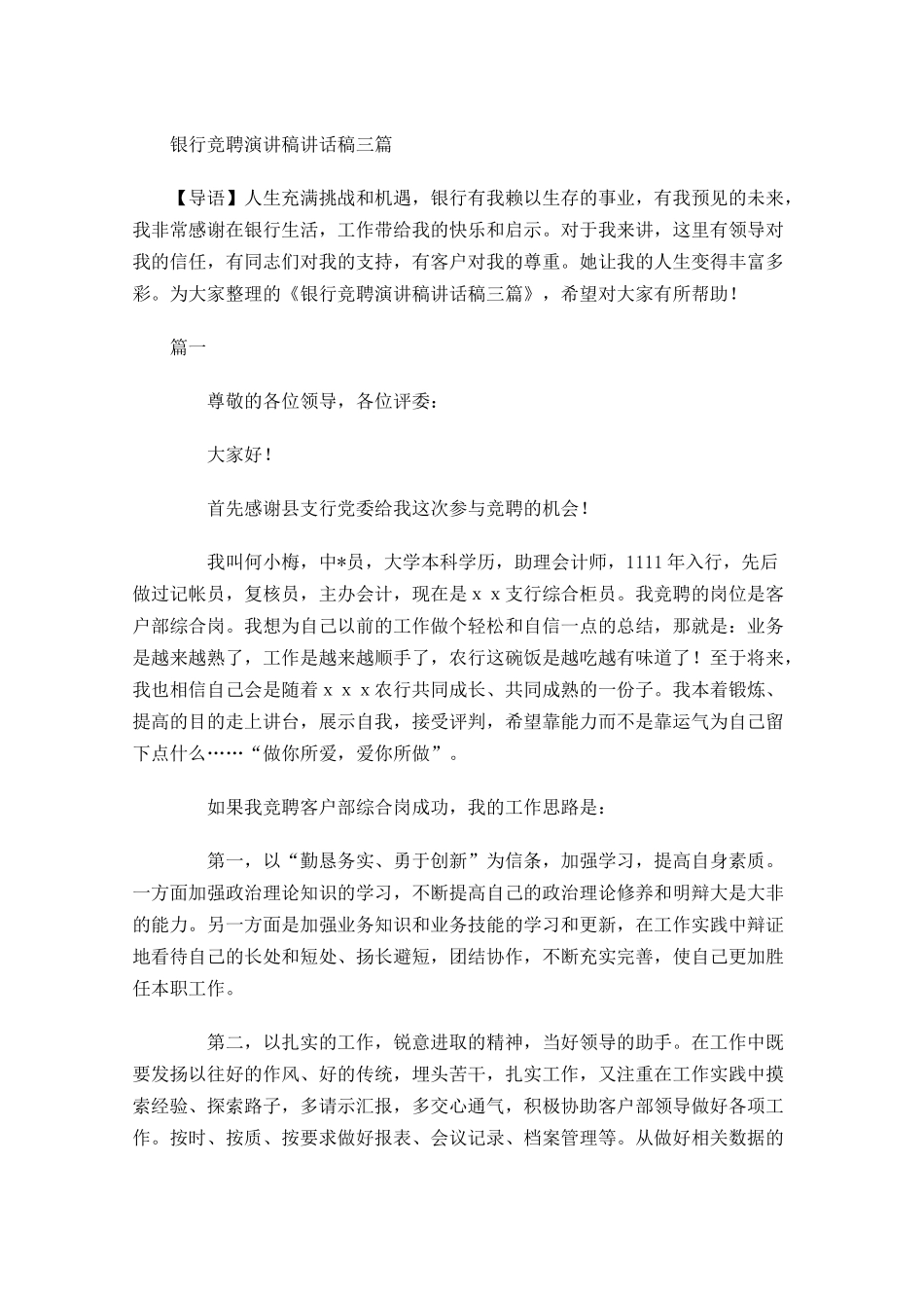银行竞聘演讲稿讲话稿三-多篇.docx_第1页