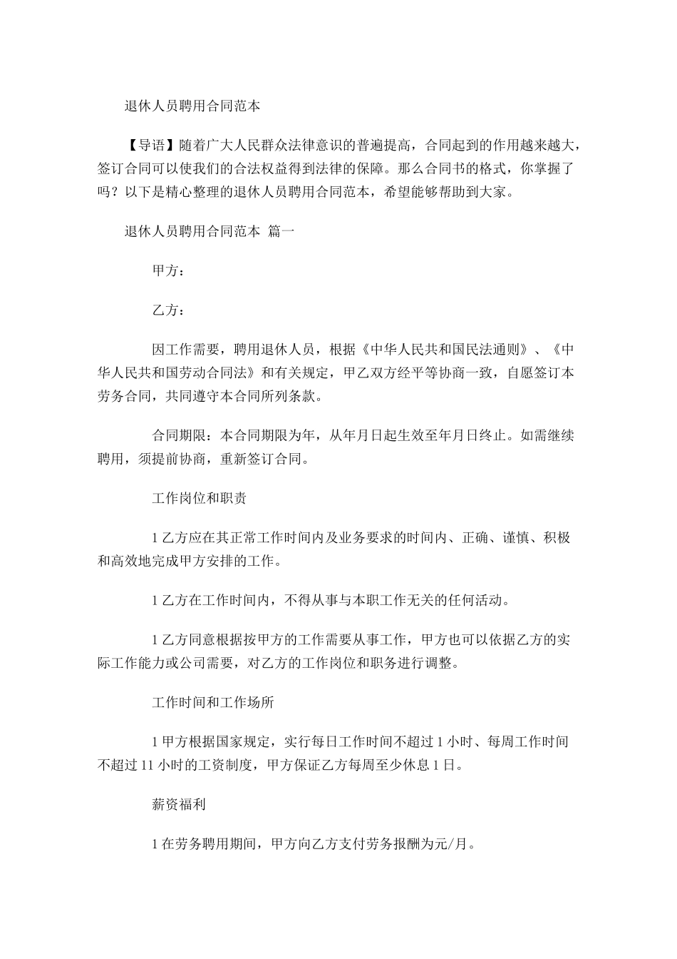 退休人员聘用合同范本-多篇.docx_第1页