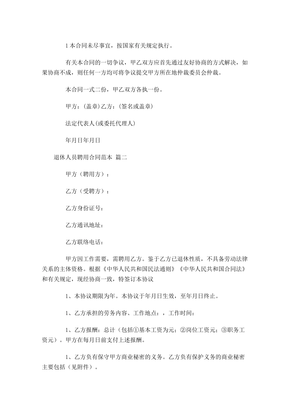 退休人员聘用合同范本-多篇.docx_第3页