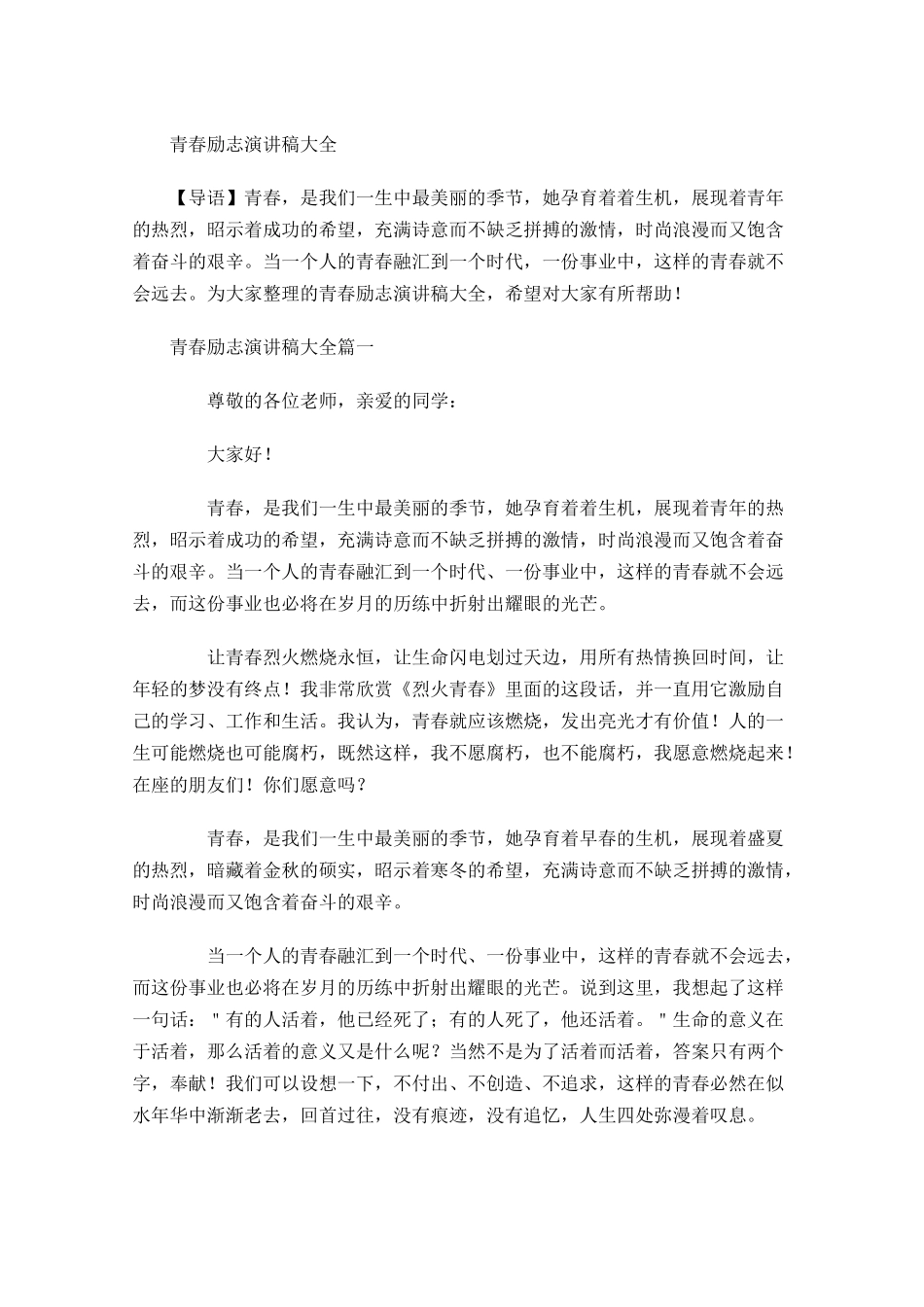 青春励志演讲稿大全2-多篇.docx_第1页