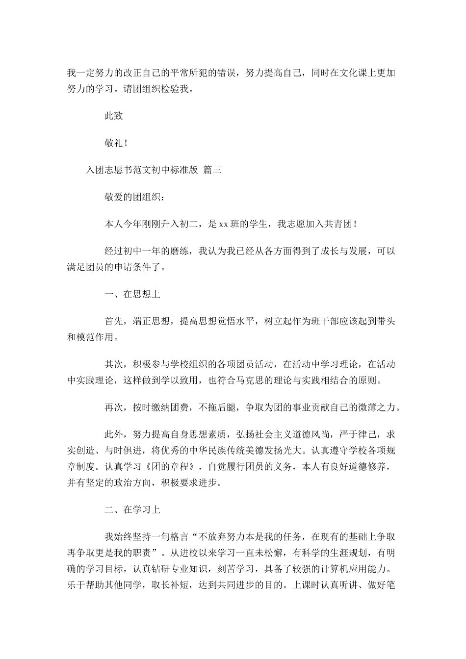 入团志愿书范文初中标准版-多篇.docx_第3页