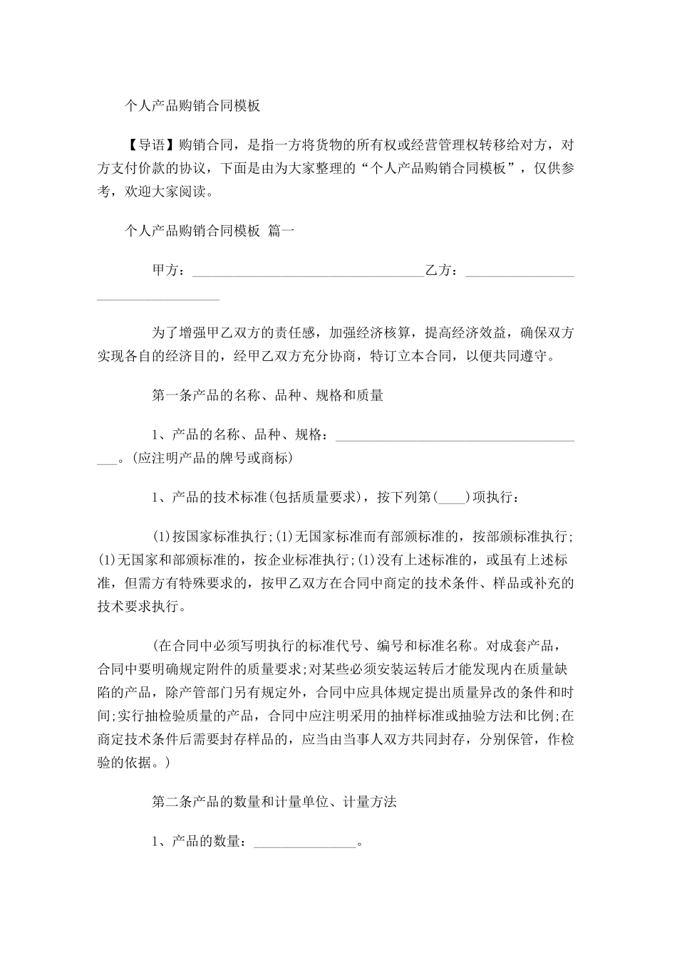 个人产品购销合同模板-多篇.docx_第1页