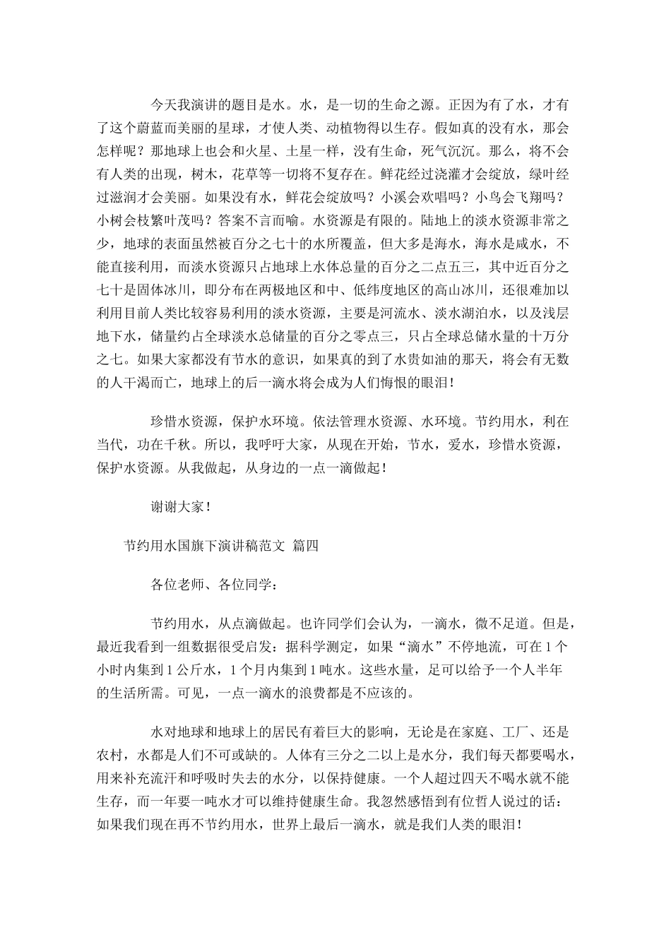 节约用水国旗下演讲稿范文-多篇.docx_第3页