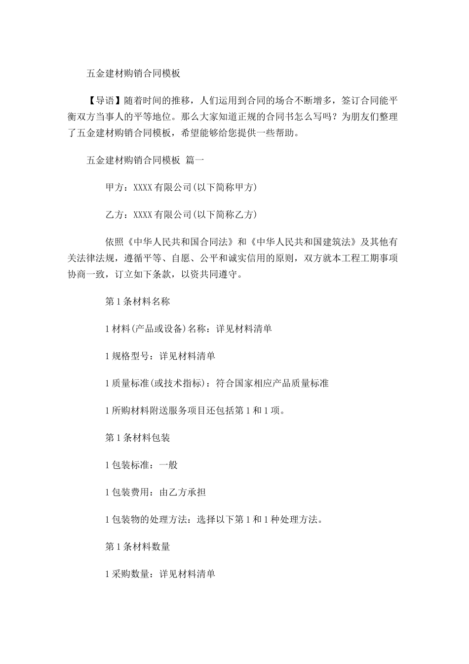 五金建材购销合同模板-多篇.docx_第1页