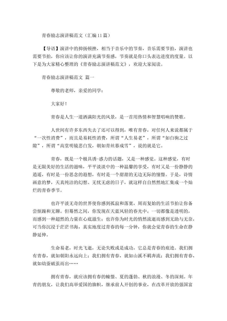 青春励志演讲稿范文汇编-多篇.docx_第1页