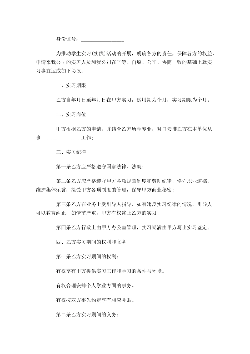 关于实习合同范文2-多篇.docx_第3页