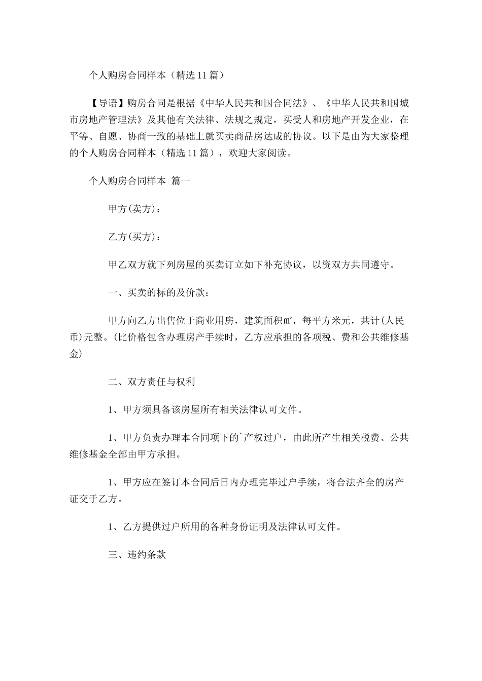 个人购房合同样本精选-多篇.docx_第1页