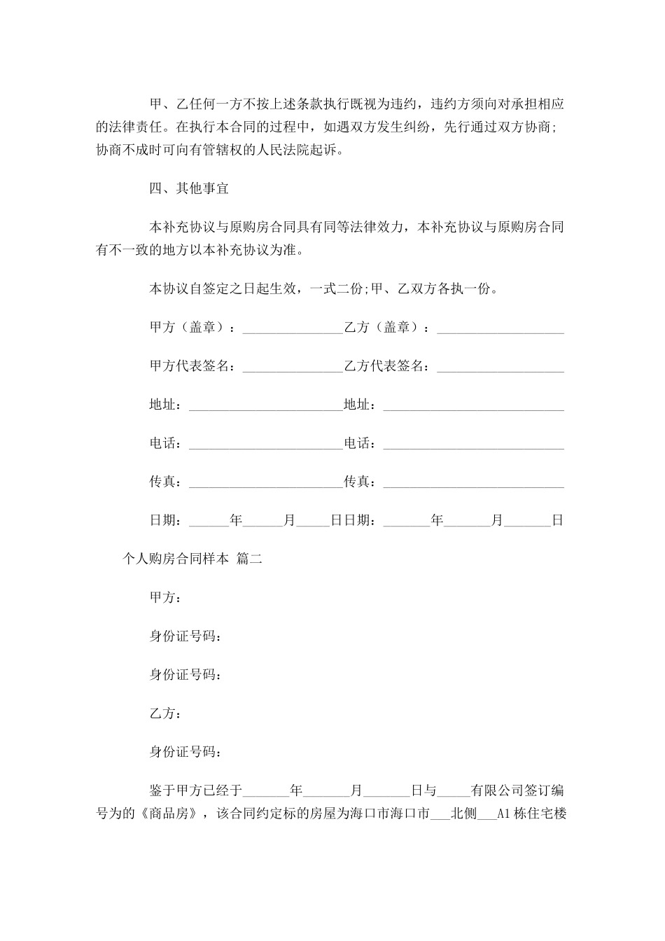 个人购房合同样本精选-多篇.docx_第2页