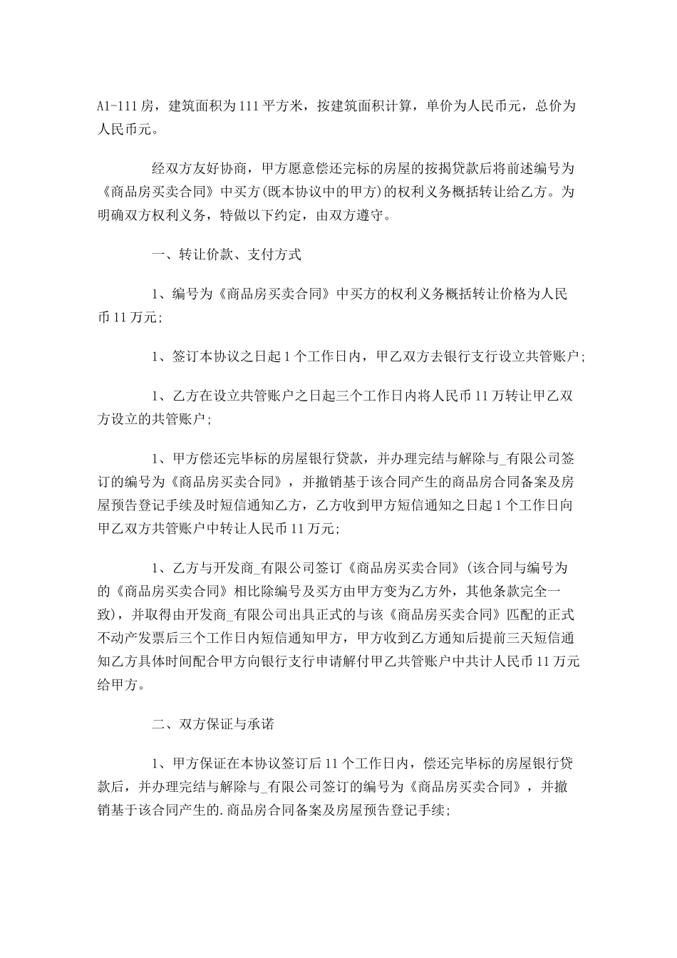 个人购房合同样本精选-多篇.docx_第3页