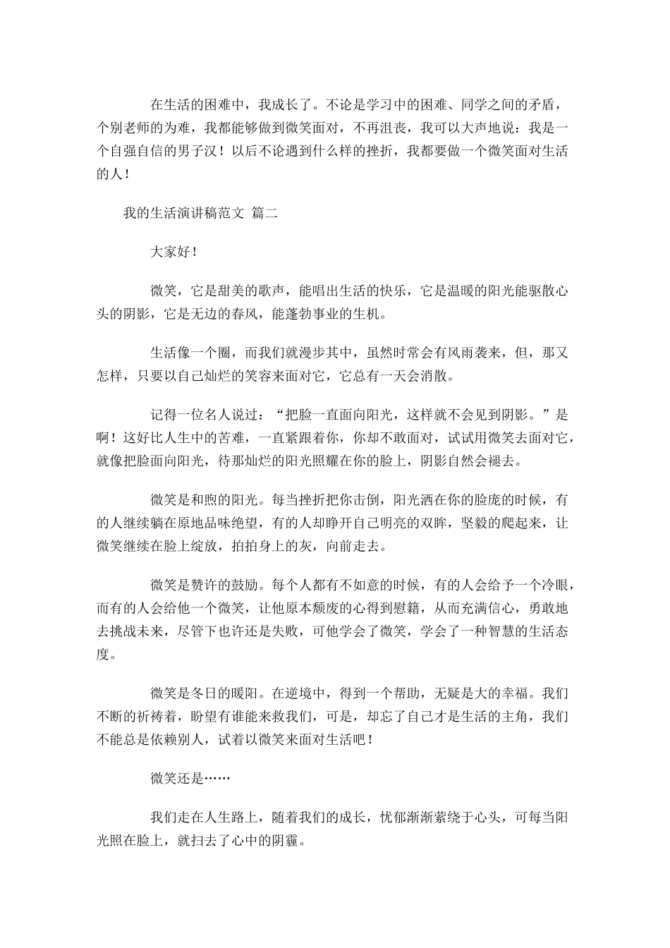 我的生活演讲稿范文-多篇.docx_第2页