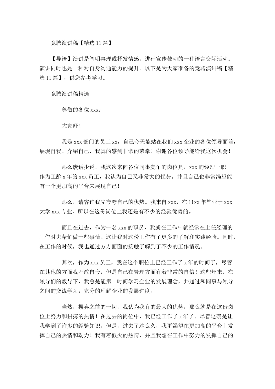 竞聘演讲稿精选-多篇.docx_第1页