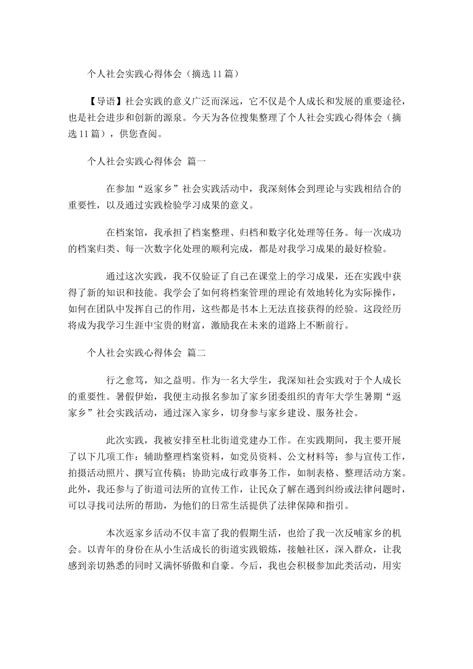 个人社会实践心得体会摘选-多篇.docx_第1页