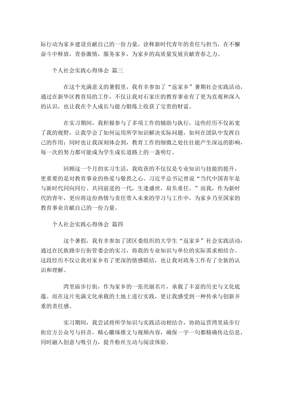 个人社会实践心得体会摘选-多篇.docx_第2页