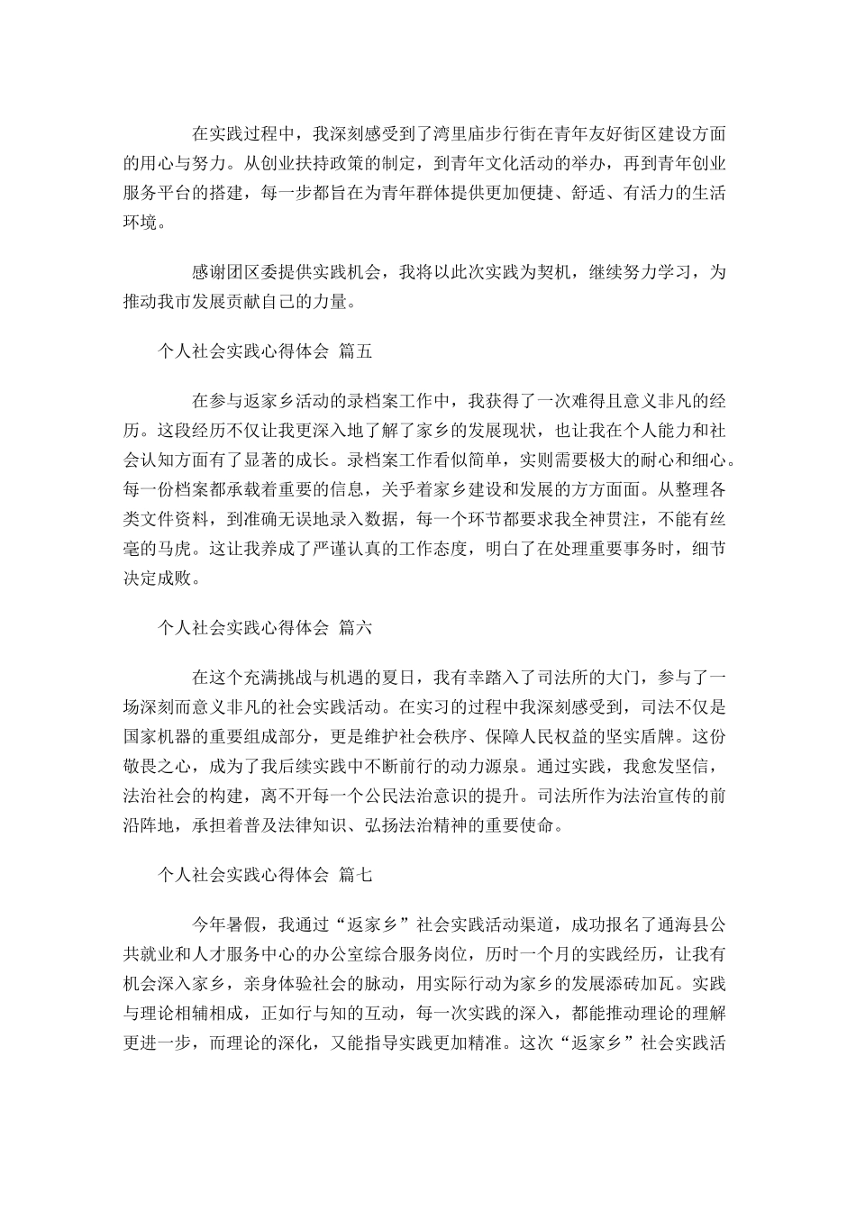 个人社会实践心得体会摘选-多篇.docx_第3页