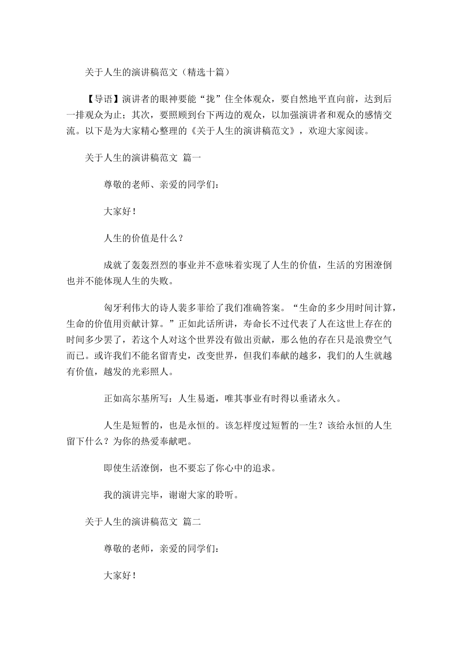 关于人生的演讲稿范文精选十-多篇.docx_第1页
