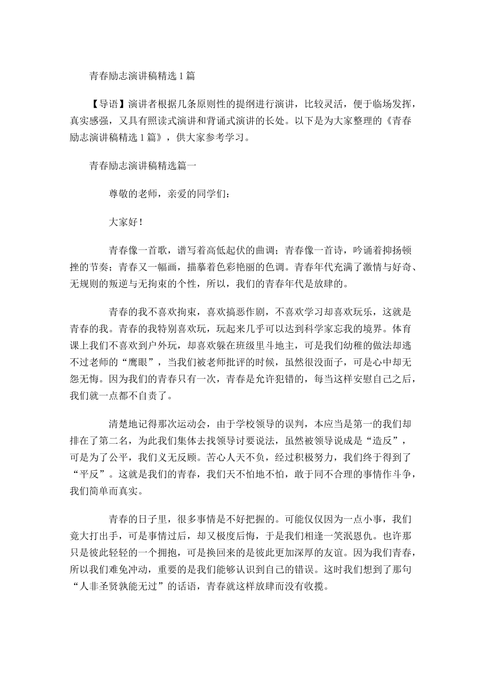 青春励志演讲稿精选3-多篇.docx_第1页