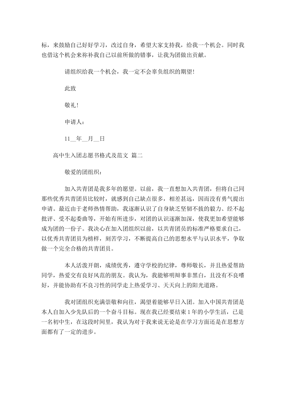 高中生入团志愿书格式及范文精选-多篇.docx_第2页