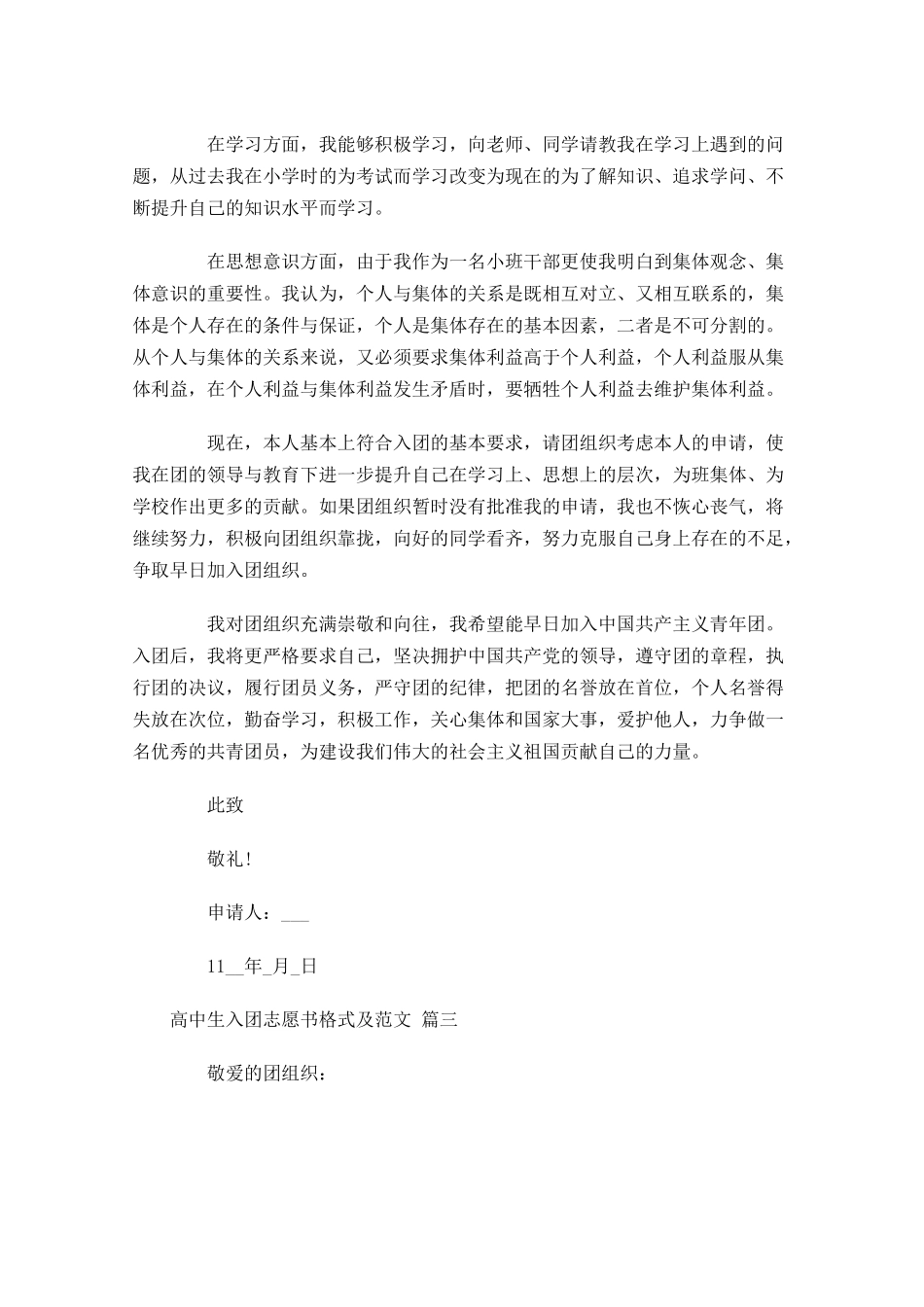 高中生入团志愿书格式及范文精选-多篇.docx_第3页