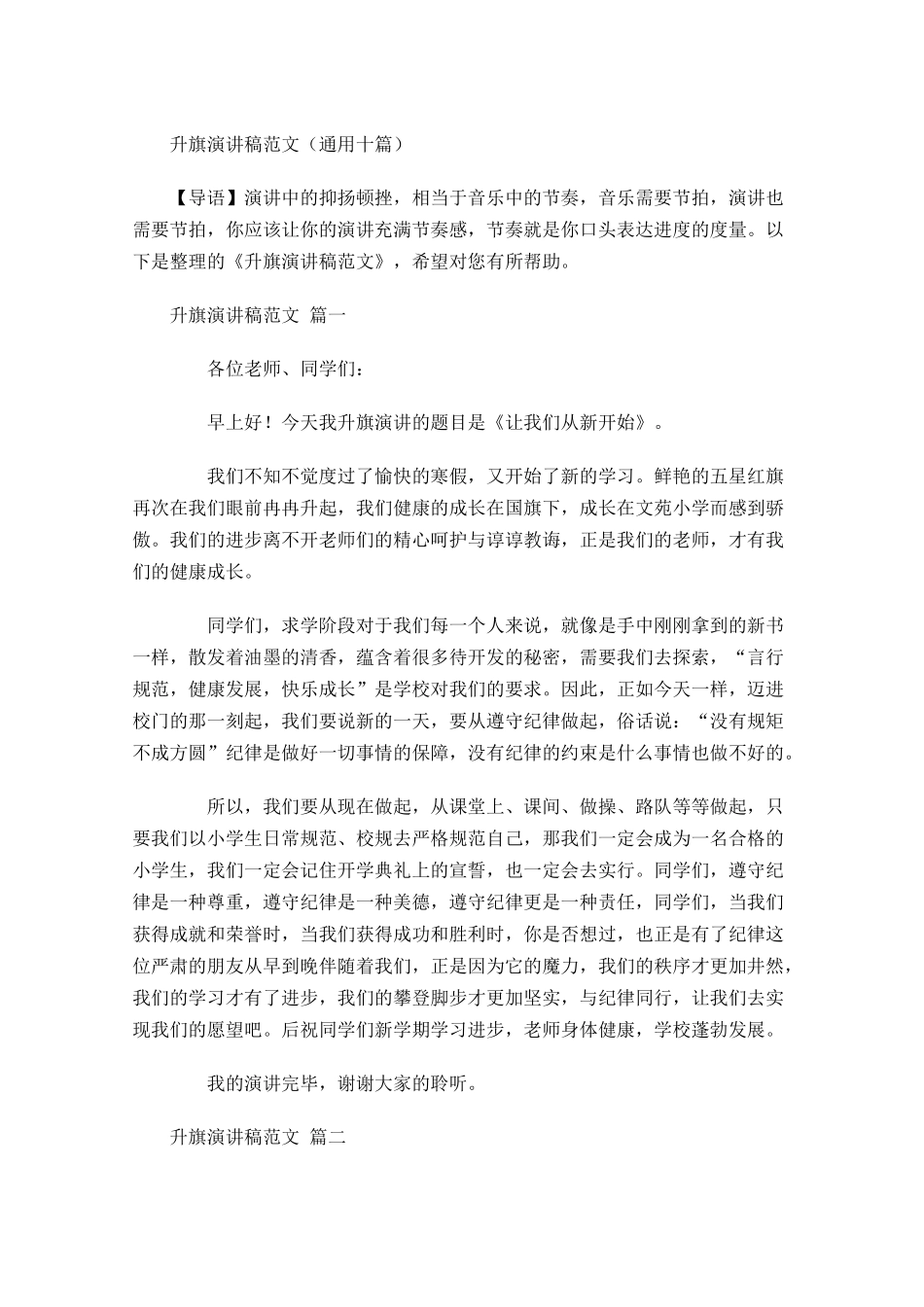 升旗演讲稿范文通用十-多篇.docx_第1页