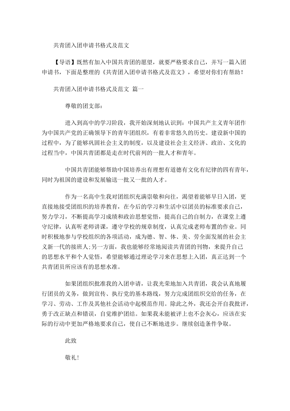 共青团入团申请书格式及范文-多篇.docx_第1页