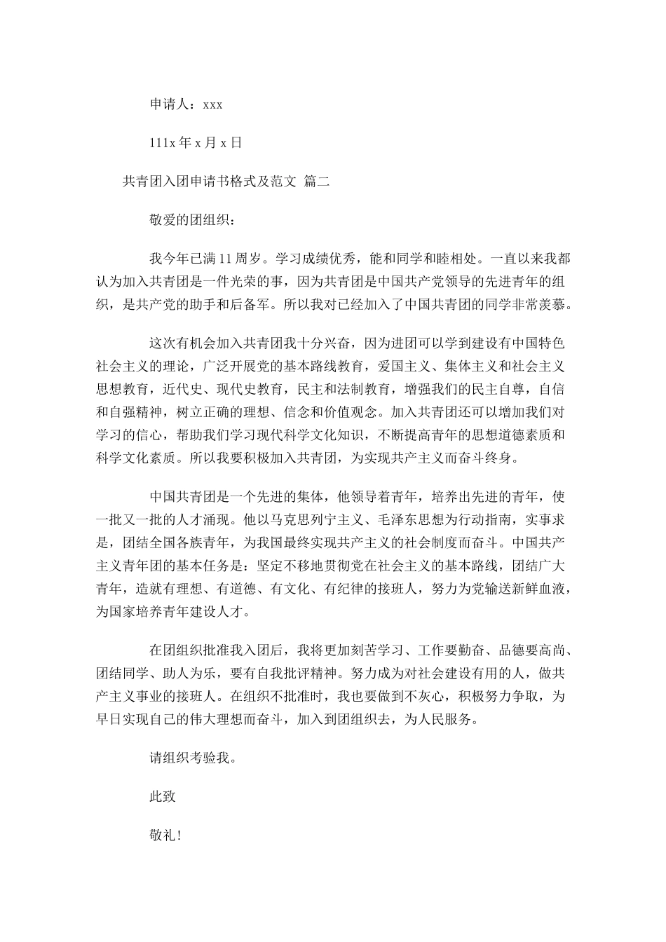 共青团入团申请书格式及范文-多篇.docx_第2页