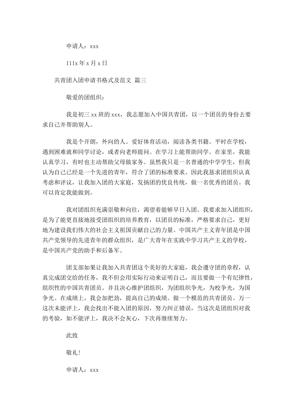 共青团入团申请书格式及范文-多篇.docx_第3页