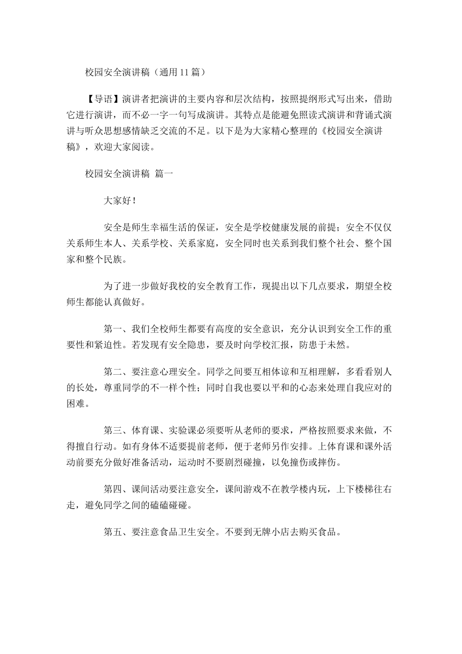 校园安全演讲稿通用-多篇.docx_第1页