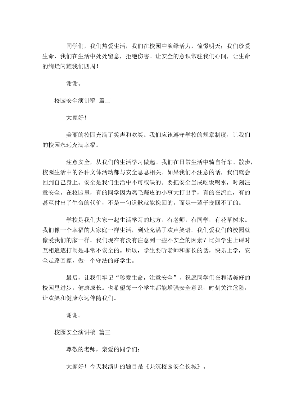 校园安全演讲稿通用-多篇.docx_第2页