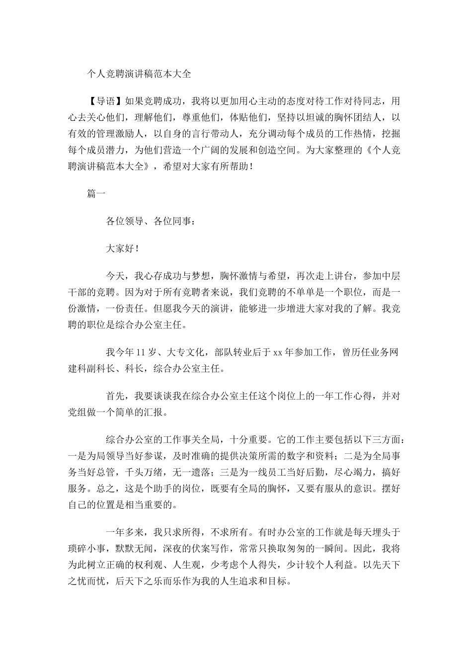 个人竞聘演讲稿范本大全-多篇.docx_第1页