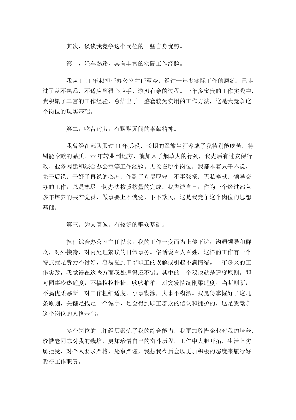 个人竞聘演讲稿范本大全-多篇.docx_第2页