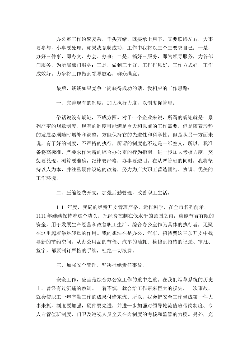 个人竞聘演讲稿范本大全-多篇.docx_第3页