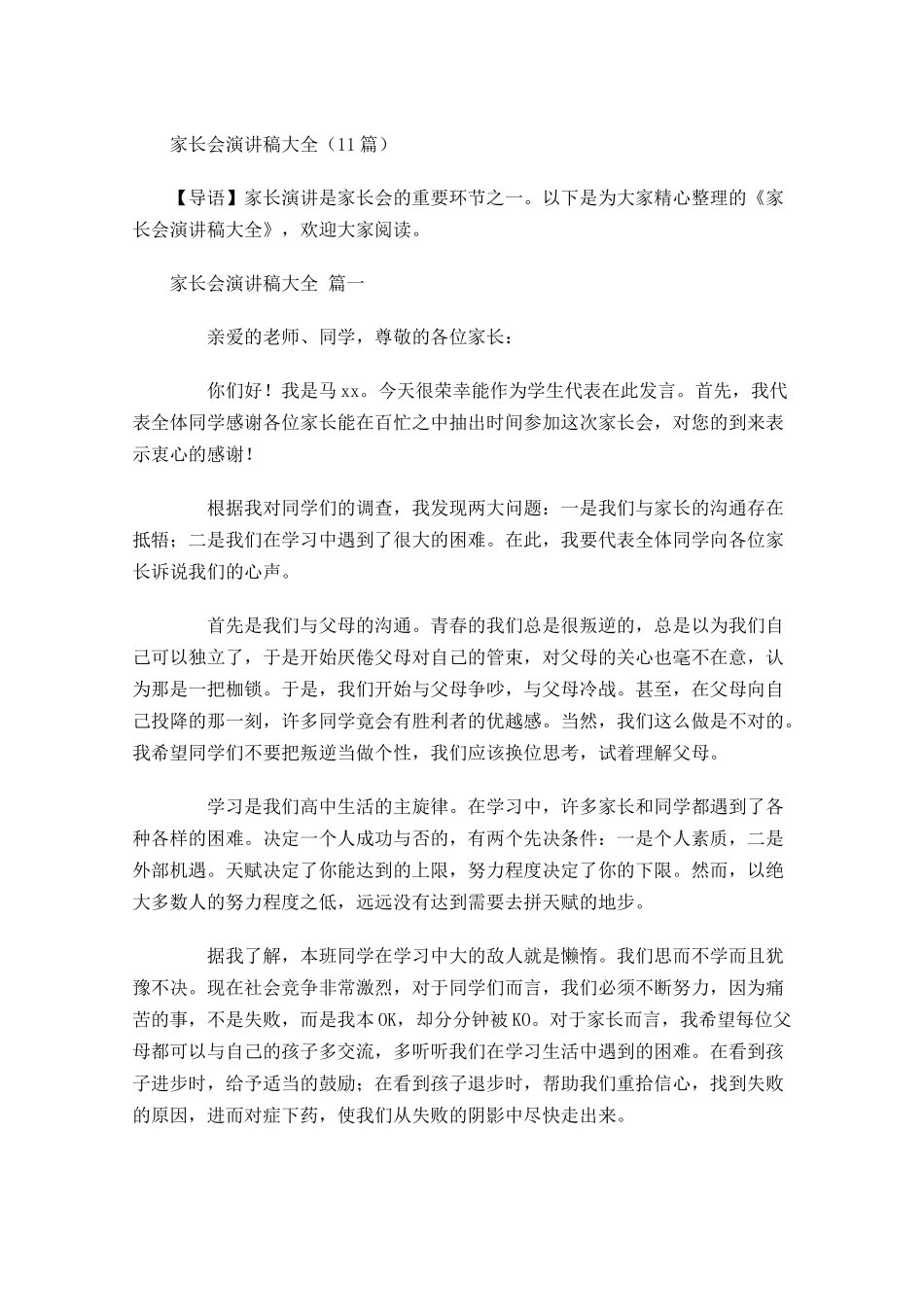 家长会演讲稿大全-多篇.docx_第1页