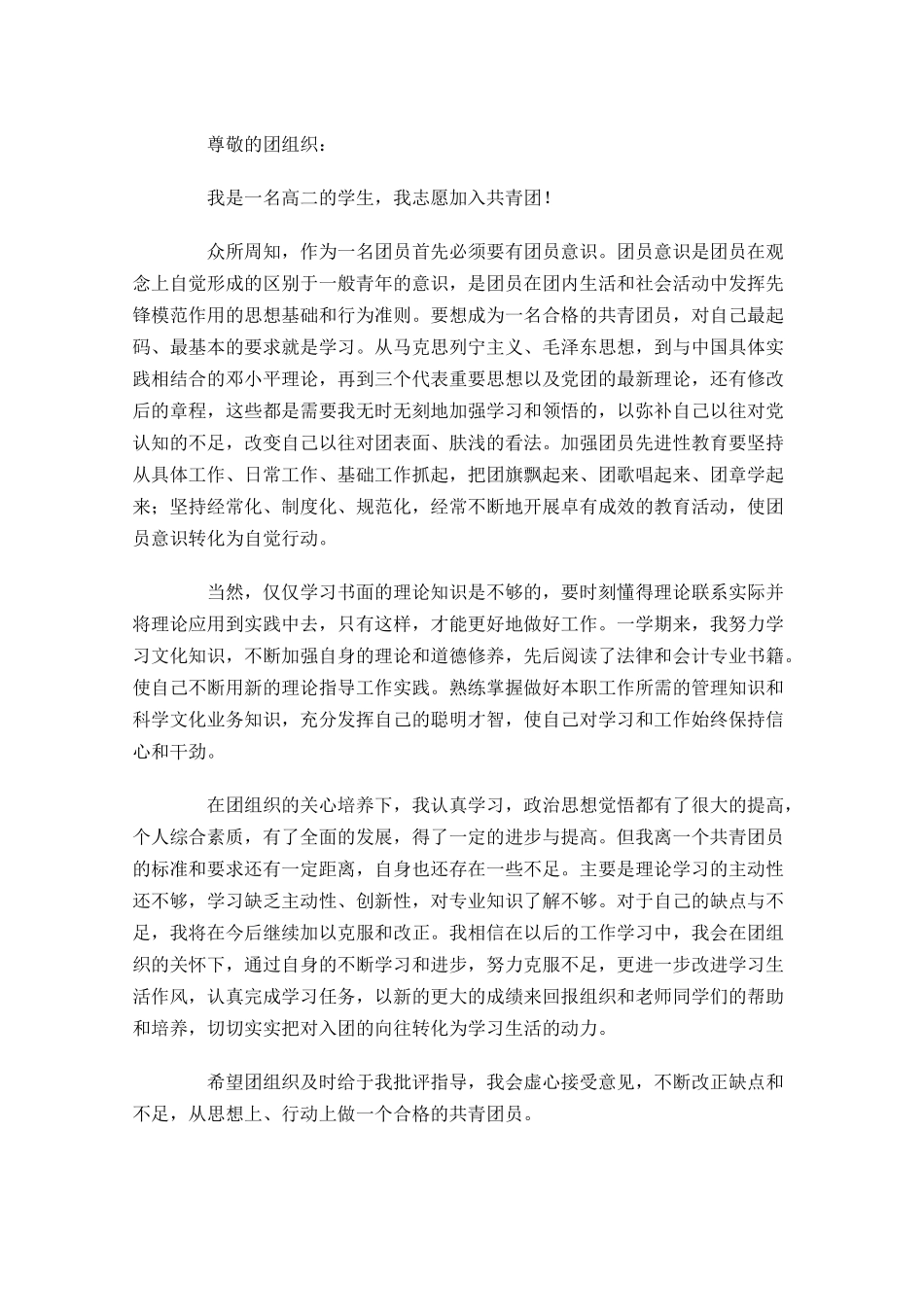 高中生入团志愿书3-多篇.docx_第2页