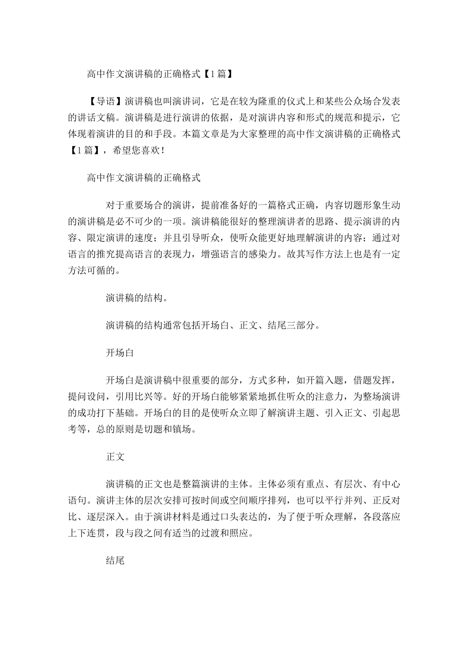 高中作文演讲稿的正确格式-多篇.docx_第1页