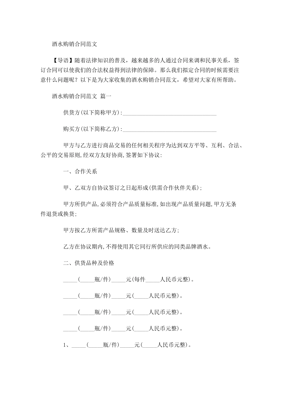 酒水购销合同范文-多篇.docx_第1页