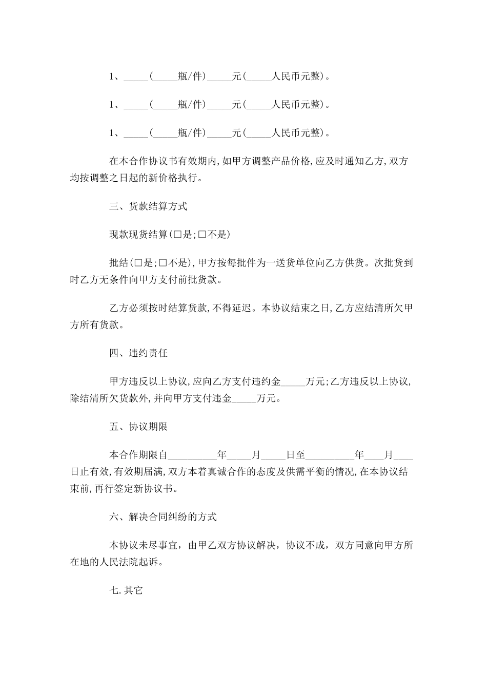 酒水购销合同范文-多篇.docx_第2页
